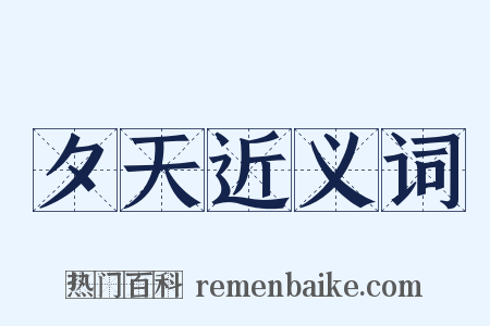 夕天近义词是什么意思的图片